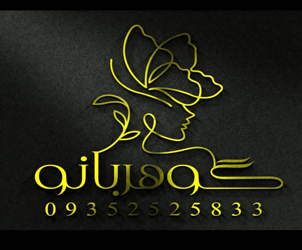 سالن زیبایی گوهر بانو